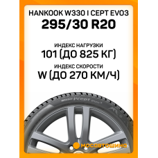 Зимние автомобильные шины Hankook W330 i cept Evo3 295/30 R20 101W XL
