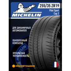 Летние автомобильные шины Michelin Pilot Sport Cup 2 255/35 ZR19 96Y XL