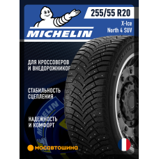 Зимние автомобильные шины Michelin X-Ice North 4 SUV 255/55 R20 110T XL