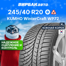 Зимние шины Kumho WinterCraft WP72 245/40R20 99W XL