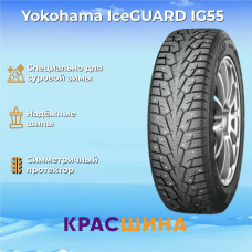 Автомобильная шина Yokohama Ice Guard IG55 225/60/18 104T
