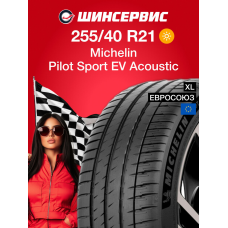 Летняя шина Michelin Pilot Sport EV Acoustic 255/40 R21 102Y