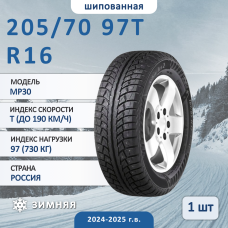 Шина Torero Mp30 205/70 R16 97T зимняя шипованная