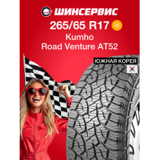 Летняя шина Kumho Road Venture AT52 265/65 R17 112T