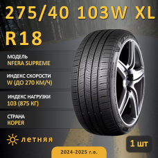 Шина Nexen Nfera Supreme 275/40 R18 103W XL летняя, для легкового автомобиля,