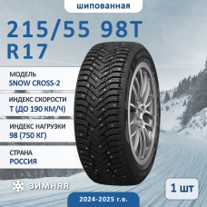 Шина Cordiant Snow Cross-2 215/55 R17 98T зимняя шипованная, для легкового автомобиля,