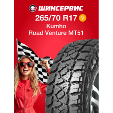 Летняя шина Kumho Road Venture MT51 265/70 R17 121/118Q