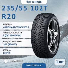 Шина Nexen Winguard Winspike 3 235/55 R20 102T зимняя нешипованная, для легкового автомобиля,