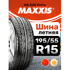 Шины летние Maxxis 195/55R15 85V MA-Z4S Victra