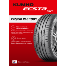Летние шины KUMHO Ecsta PS71 245/50R18 100Y для легкового автомобиля