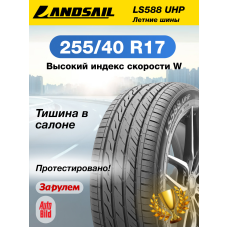 Шины летние Автомобильная шина Landsail LS588 UHP 255/40 94W