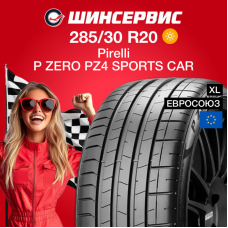 Летняя шина Pirelli P ZERO PZ4 SPORTS CAR 285/30 R20 99Y XL