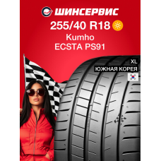 Летняя шина Kumho ECSTA PS91 255/40 R18 99Y