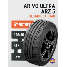 Автошина 205/50R17 93W XL ARIVO ULTRA ARZ 5