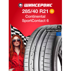 Летняя шина Continental ContiSportContact 6 285/40 R21 109Y