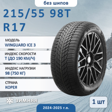 Шина Nexen Winguard Ice 3 215/55 R17 98T зимняя нешипованная, для легкового автомобиля,