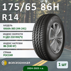 Шина Кама Кама-365 (Нк-241) 175/65 R14 86H всесезонная, для легкового автомобиля,