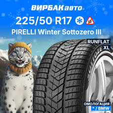 Зимние шины PIRELLI Winter Sottozero III 225/50R17 98H RunFlat * XL