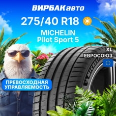 Летние шины MICHELIN Pilot Sport 5 275/40R18 103Y XL