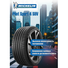 Шины MICHELIN летние Pilot Sport 4 SUV 275/45 R20 110Y
