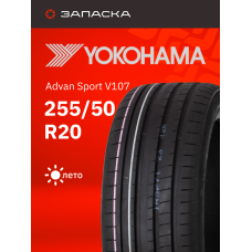 Шины летние 255/50R20 Yokohama Advan Sport V107 109Y