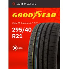 Шины летние 295/40R21 Goodyear Eagle F1 Asymmetric 3 SUV 111Y XL