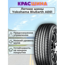 Автомобильная шина Yokohama Bluearth-XT AE61 225/60/18 104W