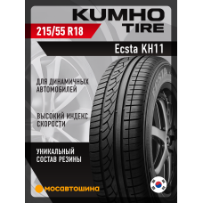 Летние автомобильные шины Kumho Ecsta KH11 215/55 R18 95H