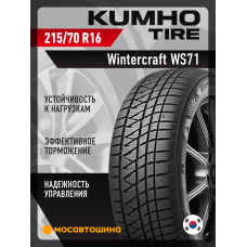 Зимние автомобильные шины Kumho Wintercraft WS71 215/70 R16 100T