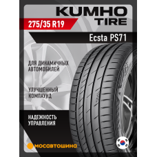 Летние автомобильные шины Kumho Ecsta PS71 275/35 R19 100Y XL