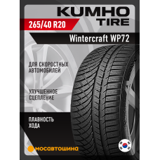 Зимние автомобильные шины Kumho Wintercraft WP72 265/40 R20 104W XL