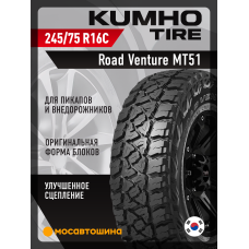 Летние автомобильные шины Kumho Road Venture MT51 LT245/75 R16 120/116Q