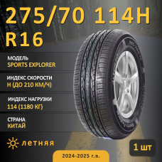 Шина Altenzo Sports Explorer 275/70 R16 114H летняя, для внедорожника, HT дорожный