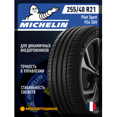 Летние автомобильные шины Michelin Pilot Sport PS4 SUV 255/40 R21 102Y XL