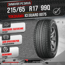 Автошина YOKOHAMA 215/65R17 ICE GUARD G-075 99Q TL