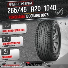 Автошина YOKOHAMA 265/45R20 ICE GUARD G-075 104Q TL