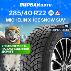Зимние шины MICHELIN X-ICE SNOW SUV 285/40R22 110H XL