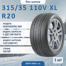 Шина Sonix Winterxpro 999 315/35 R20 110V XL зимняя нешипованная, для легкового автомобиля,