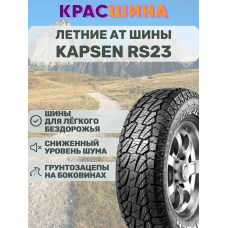 Автомобильная шина Kapsen PracticalMax A/T RS23 100/97S LT215/75 R15
