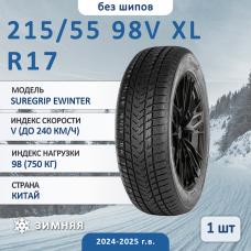 Шина Gripmax Suregrip Ewinter 215/55 R17 98V XL зимняя нешипованная, для легкового автомобиля,