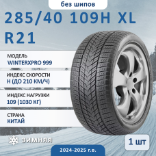 Шина Sonix Winterxpro 999 285/40 R21 109H XL зимняя нешипованная, для легкового автомобиля,