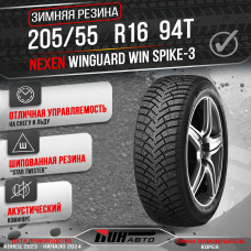 Автошина NEXEN 205/55R16 WINGUARD WIN SPIKE-3 94T XL ш. TL