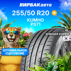 Летние шины Kumho PS71 255/50R20 109Y XL
