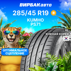 Летние шины Kumho PS71 285/45R19 111Y XL