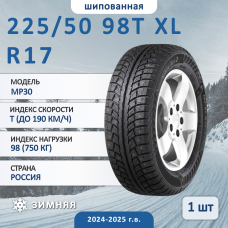 Шина Torero Mp30 225/50 R17 98T XL зимняя шипованная, для легкового автомобиля,