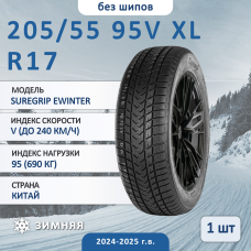 Шина Gripmax Suregrip Ewinter 205/55 R17 95V XL зимняя нешипованная, для легкового автомобиля,