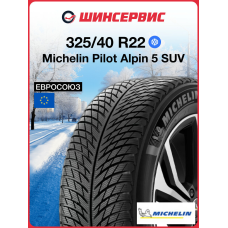 Зимняя нешипованная шина Michelin Pilot Alpin 5 SUV 325/40 R22 114V