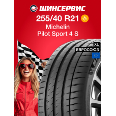 Летняя шина Michelin Pilot Sport 4 S 255/40 R21 105Y