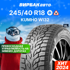 Зимние шины Kumho WI32 245/40R18 97T XL