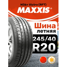 Шины летние Maxxis 245/40ZR20 99Y M36+ Victra (RFT)(XL)